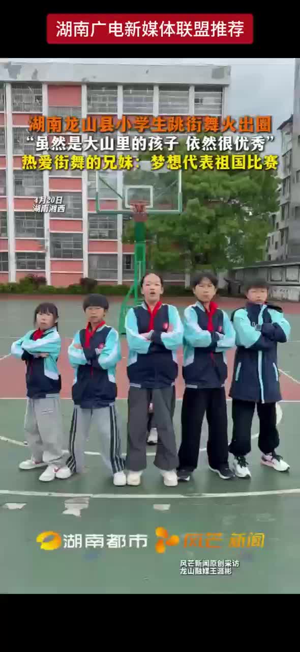 湖南龙山县小学生跳街舞火出圈“虽然是大山里的孩子 依然很优秀”
