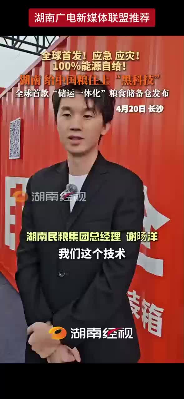 全球首发！应急 应灾！100%能源自给！湖南给中国粮住上“黑科技” 全球首款“储运一体化”粮食储备仓发布