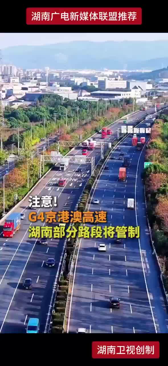 注意！G4京港澳高速湖南部分路段将管制