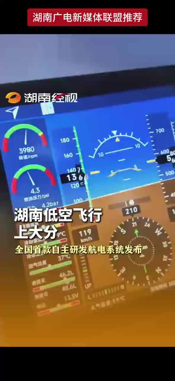 湖南低空飞行上大分 全国首款自主研发航电系统发布