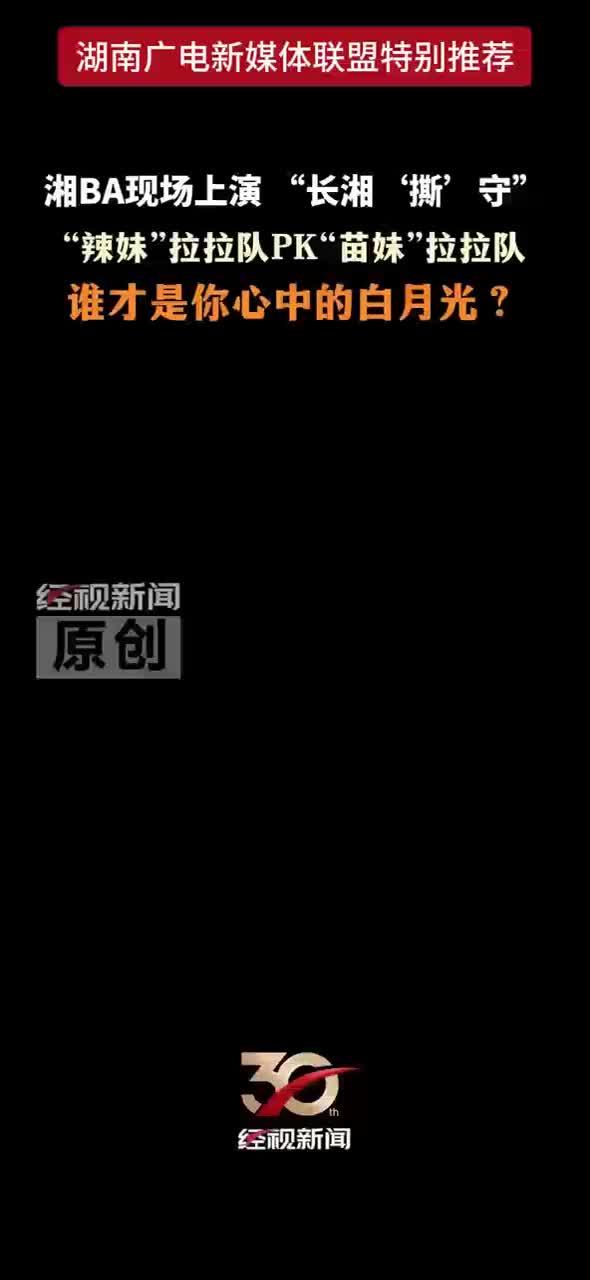 湘BA现场上演“长湘‘撕’守’” “辣妹”拉拉队PK“苗妹”拉拉队 谁才是你心中的白月光？