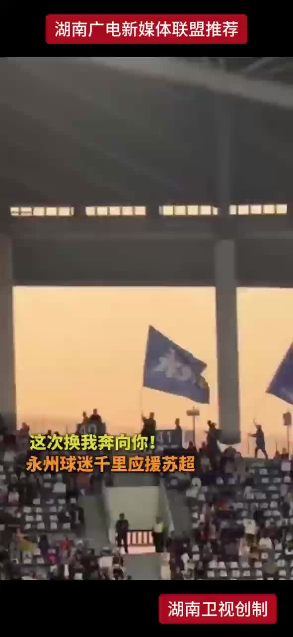 这次换我奔向你！永州球迷千里应援苏超