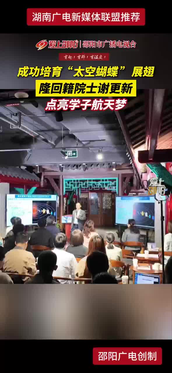 成功培育“太空蝴蝶”展翅 隆回籍院士谢更新点亮学子航天梦