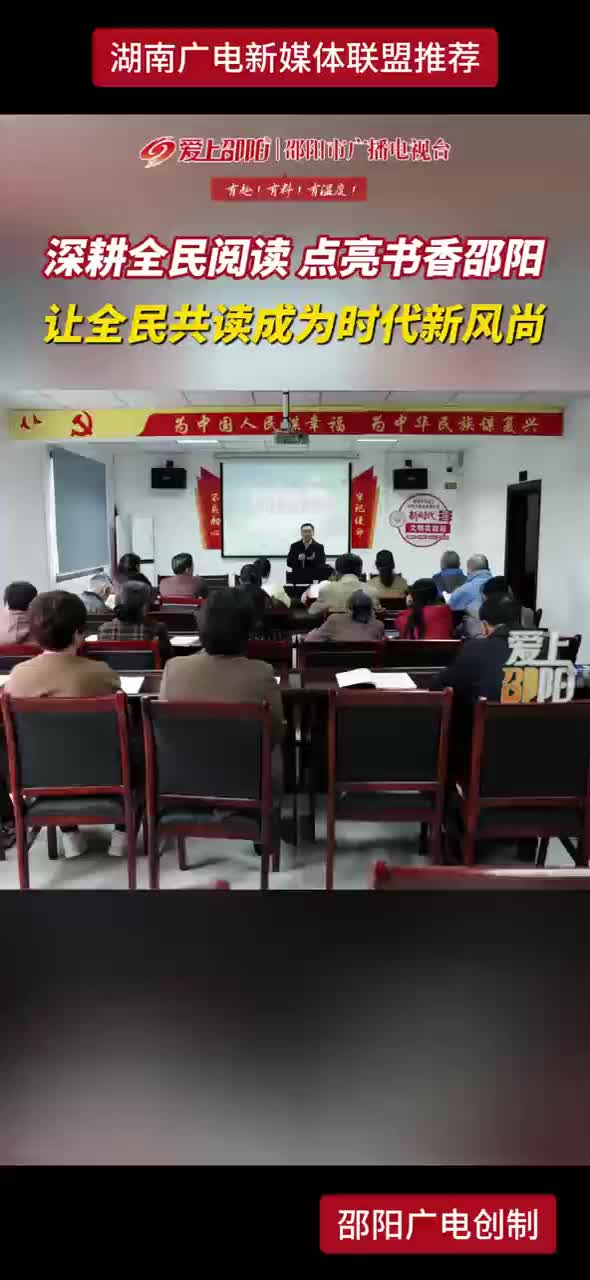 深耕全民阅读 点亮书香邵阳 让全民共读成为时代新风尚