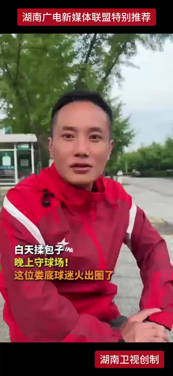 白天揉包子 晚上守球场！这位娄底球迷火出圈了