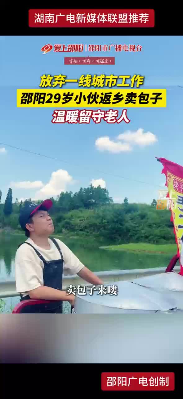 放弃一线城市工作 邵阳29岁小伙返乡卖包子 温暖留守老人