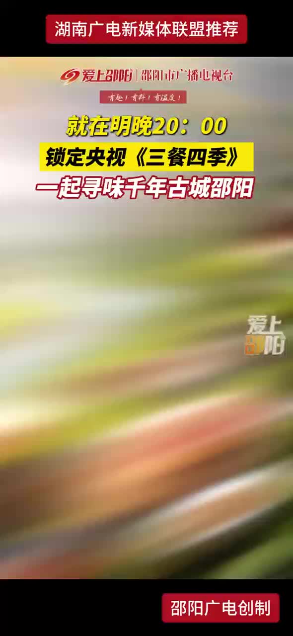 就在明晚20：00 锁定央视《三餐四季》一起寻味千年古城邵阳