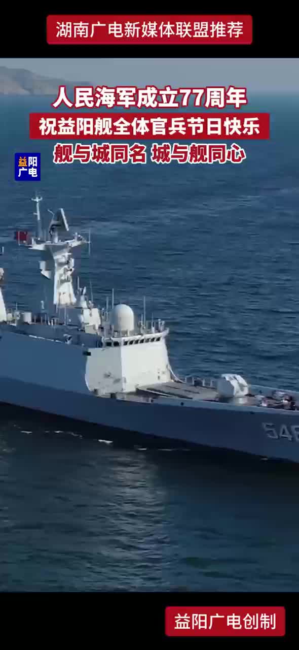 人民海军成立77周年 祝益阳舰全体官兵节日快乐 舰与城同名 城与舰同心
