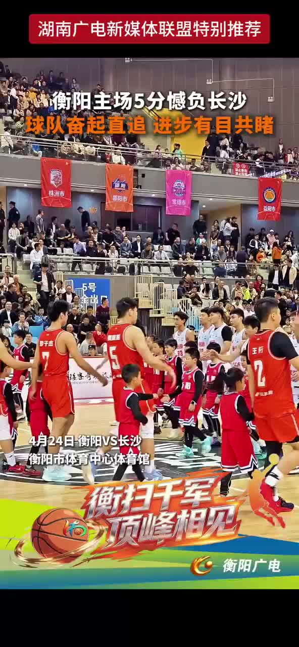 衡阳主场5分憾负长沙 球队奋起直追 进步有目共睹