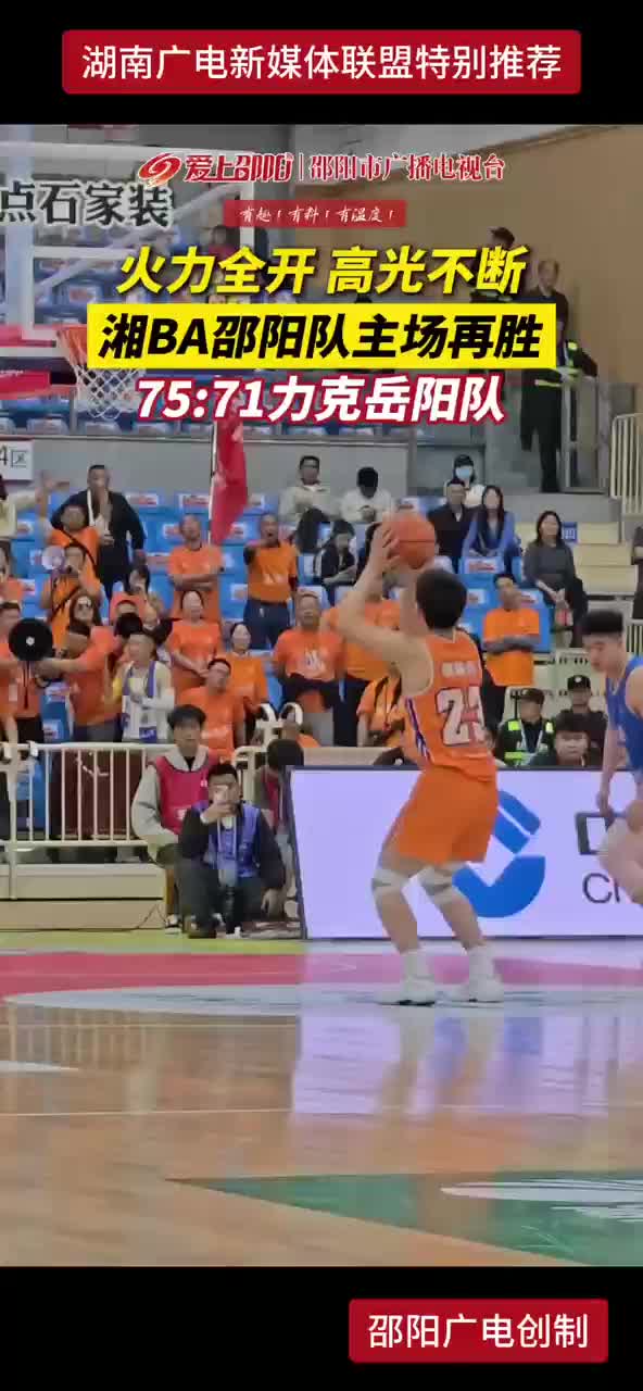 火力全开 高光不断 湘BA邵阳队主场再胜75：71力克岳阳队