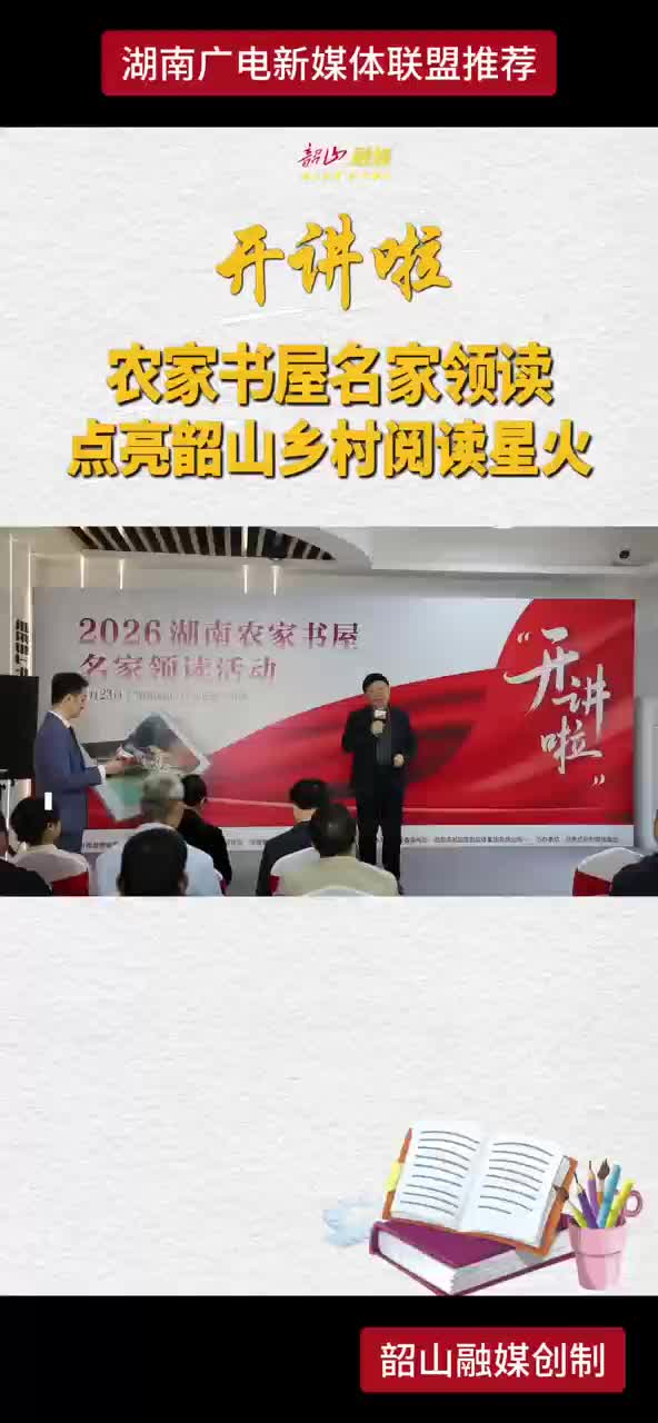 开讲啦 农家书屋名家领读 点亮韶山乡村阅读星火