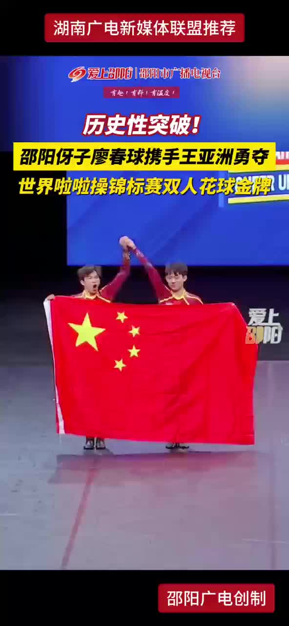 历史性突破！邵阳伢子廖春球携手王亚洲勇夺世界啦啦操锦标赛双人花球金牌
