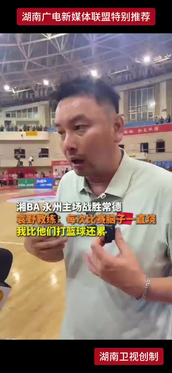 湘BA 永州主场战胜常德 袁野教练：每次比赛脑子一直烧 我比他们打篮球还累