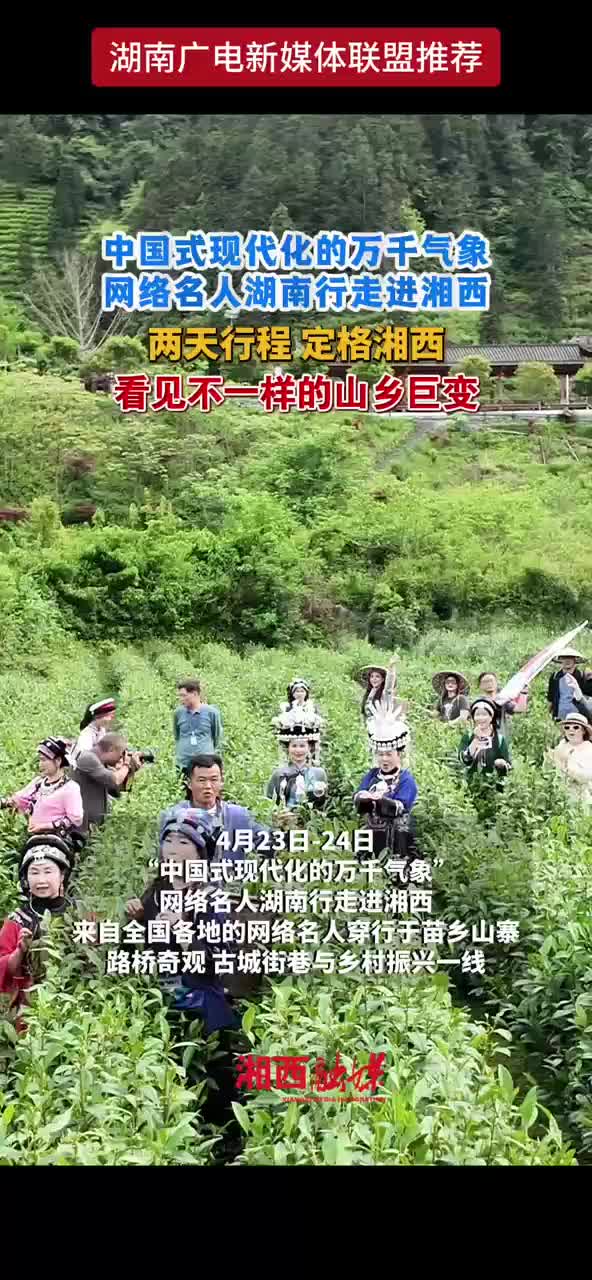 中国式现代化的万千气象 网络名人湖南行走进湘西 两天行程 定格湘西 看见不一样的山乡巨变