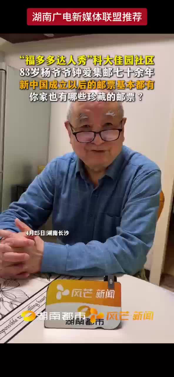 “福多多达人秀”科大佳园社区83岁杨爷爷钟爱集邮七十余年 新中国成立以后的邮票基本都有 你家也有哪些珍藏的邮票？