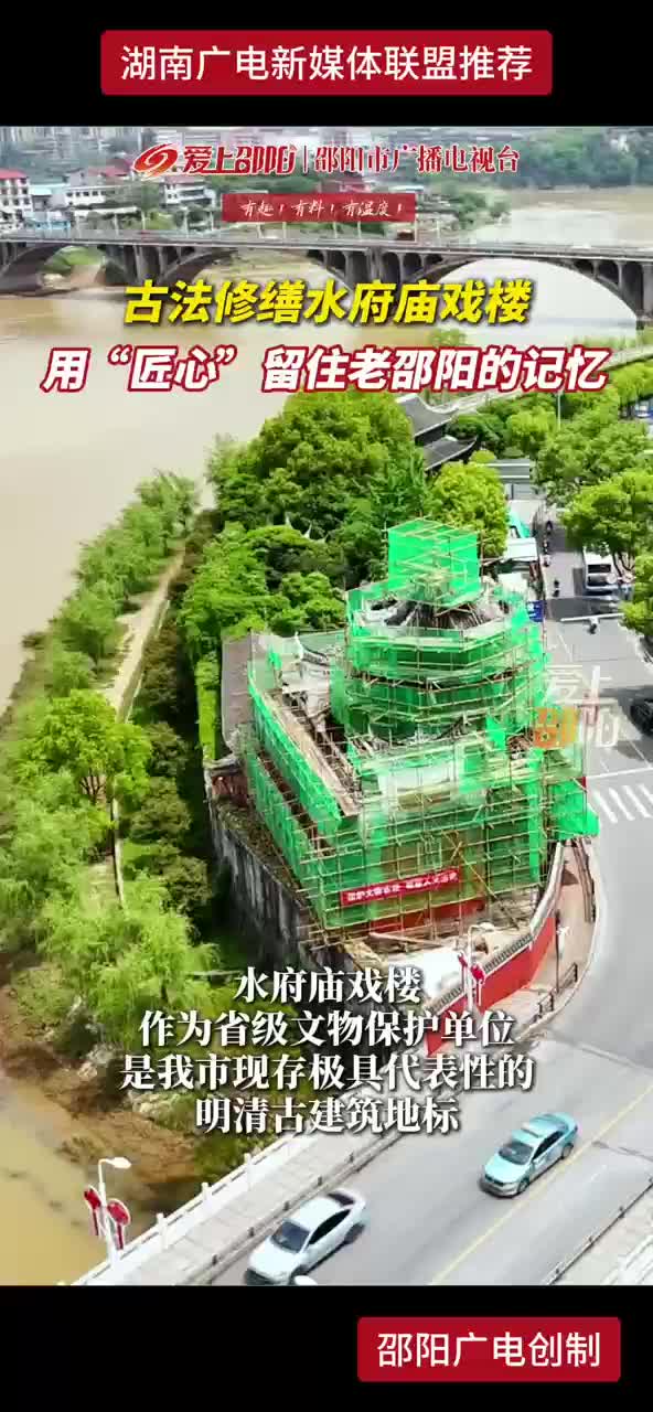 古法修缮水府庙戏楼 用“匠心”留住老邵阳的记忆