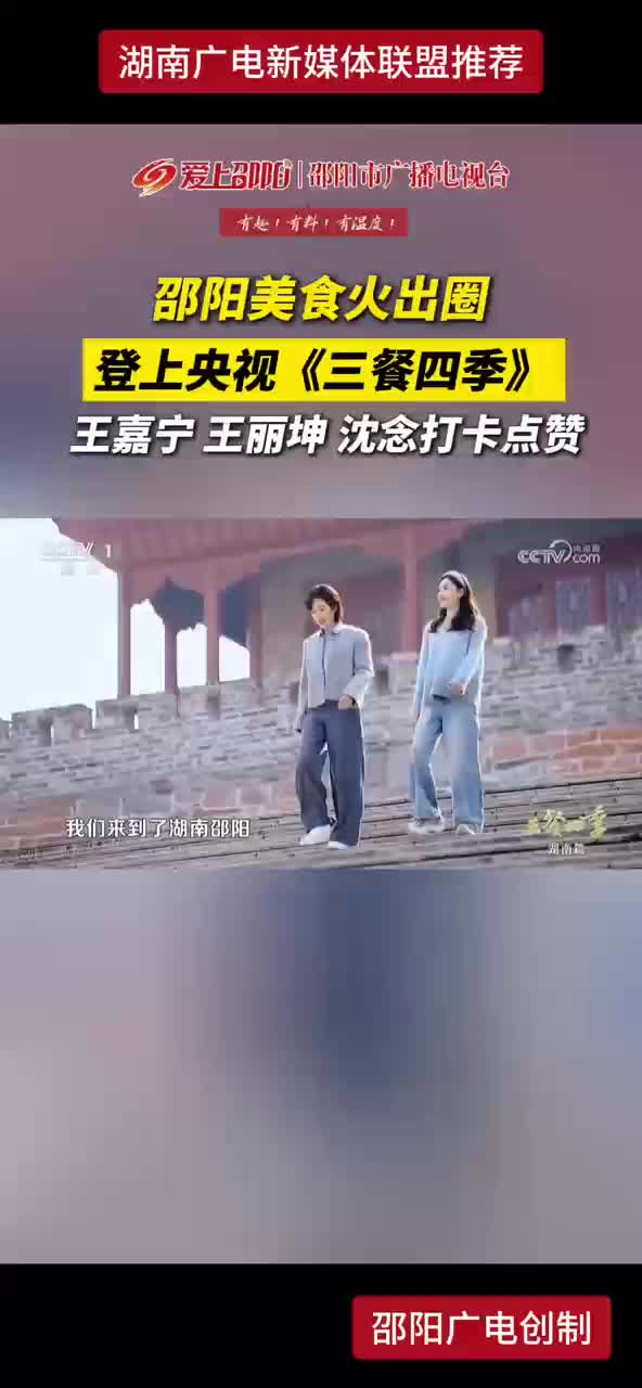 邵阳美食火出圈 登上央视《三餐四季》王嘉宁 王丽坤 沈念打卡点赞