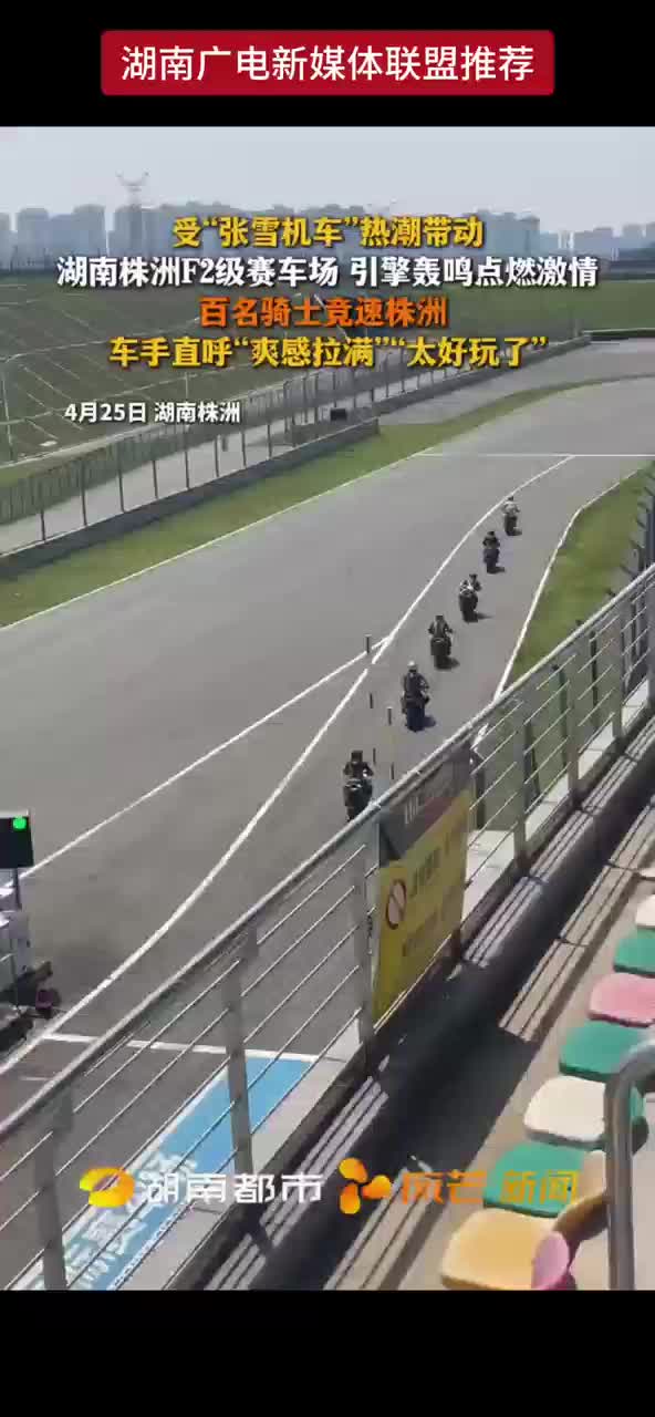 受“张雪机车”热潮带动 湖南株洲F2级赛车场 引擎轰鸣点燃激情 百名骑士竞速株洲 车手直呼“爽感拉满”“太好玩了”