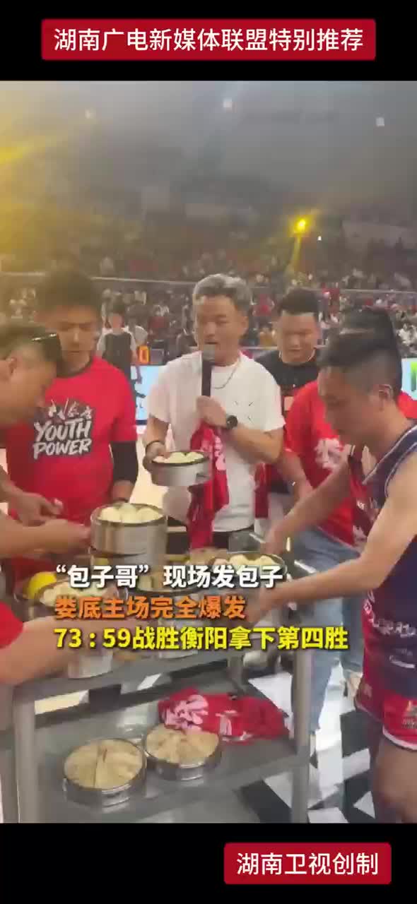 “包子哥”现场发包子 娄底主场完全爆发 73：59战胜衡阳拿下第四胜