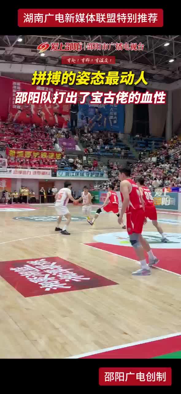 拼搏的姿态最动人 邵阳队打出了宝古佬的血性