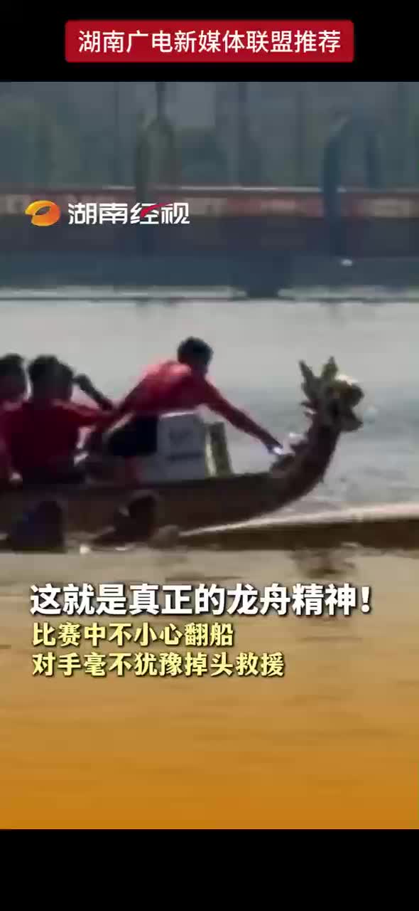 这就是真正的龙舟精神！比赛中不小心翻船 对手毫不犹豫掉头救援