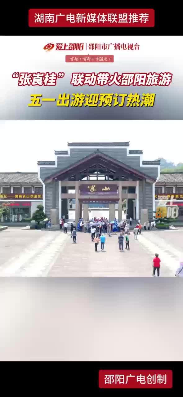 “张崀桂”联动带火邵阳旅游 五一出游迎预订热潮