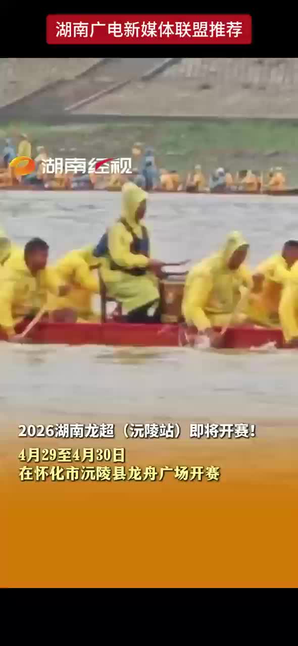 2026湖南龙超选拔赛（沅陵站）4月29日至4月30日在怀化市沅陵县龙舟广场开赛