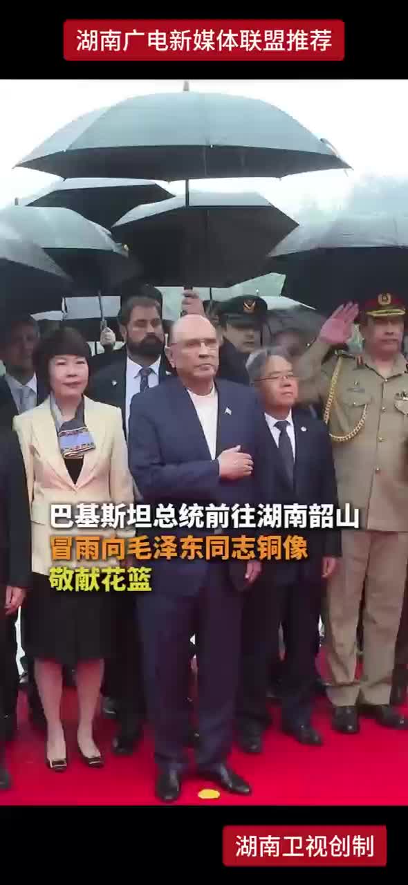 巴基斯坦总统前往湖南韶山 冒雨向毛泽东同志铜像 敬献花篮