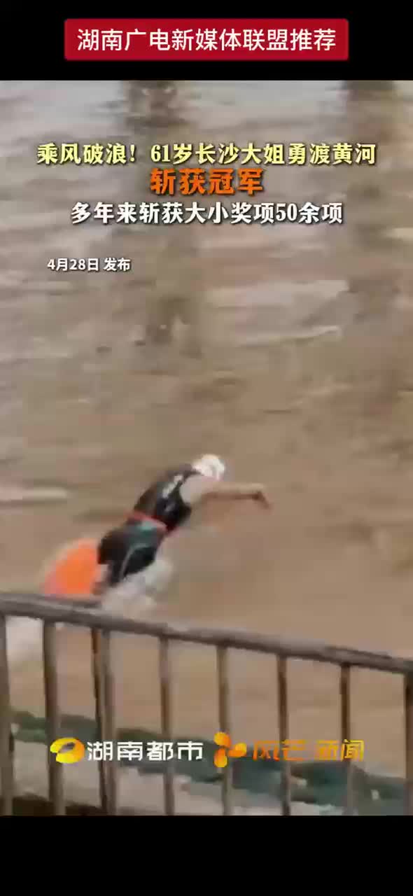 乘风破浪！61岁长沙大姐勇渡黄河斩获冠军 多年来斩获大小奖项50余项
