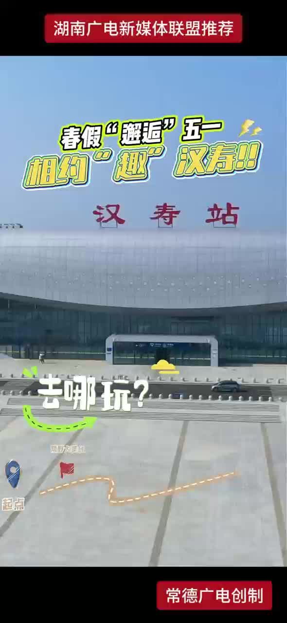 春假“邂逅”五一 相约“趣”汉寿！