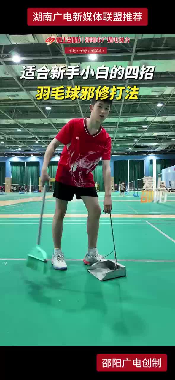 适合新手小白的四招 羽毛球邪修打法