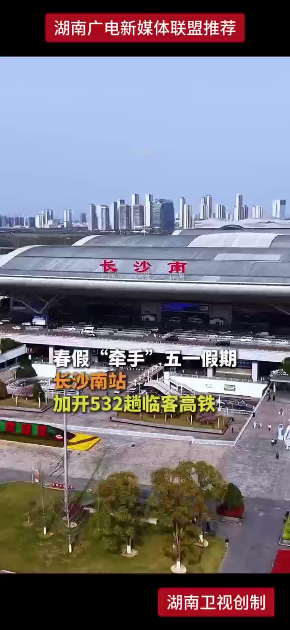 春假“牵手”五一假期 长沙南站加开532趟临客高铁