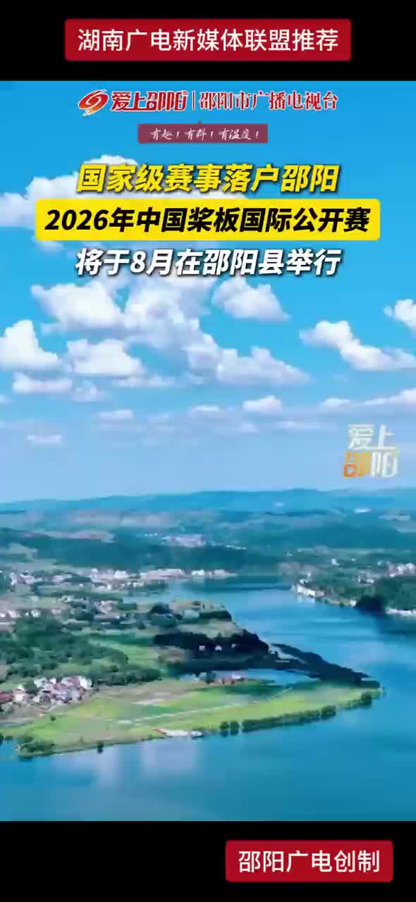 国家级赛事落户邵阳 2026年中国桨板国际公开赛 将于8月在邵阳县举行