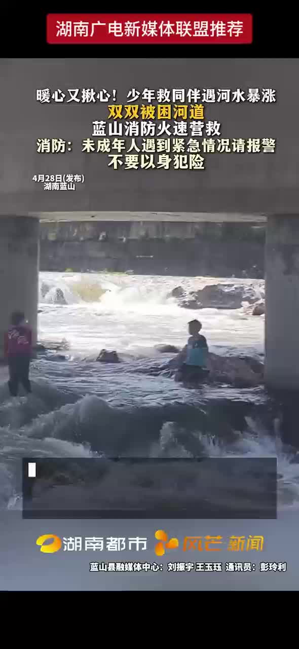 暖心又揪心！少年救同伴遇河水暴涨 双双被困河道 蓝山消防火速营救