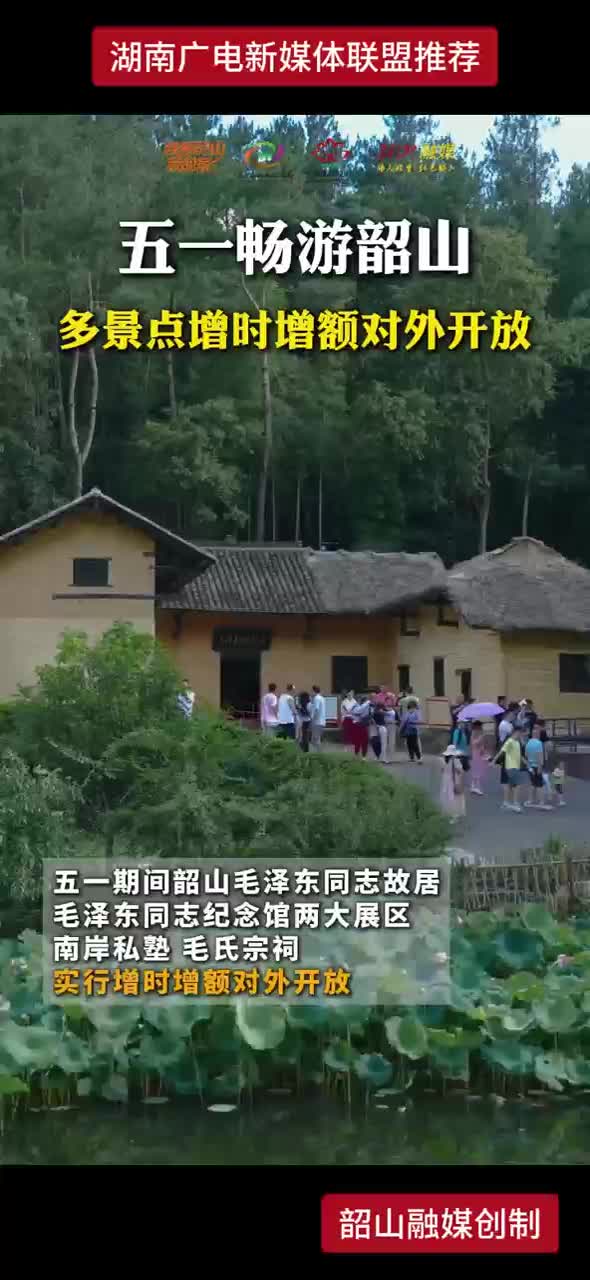 五一畅游韶山 多景点增时增额对外开放