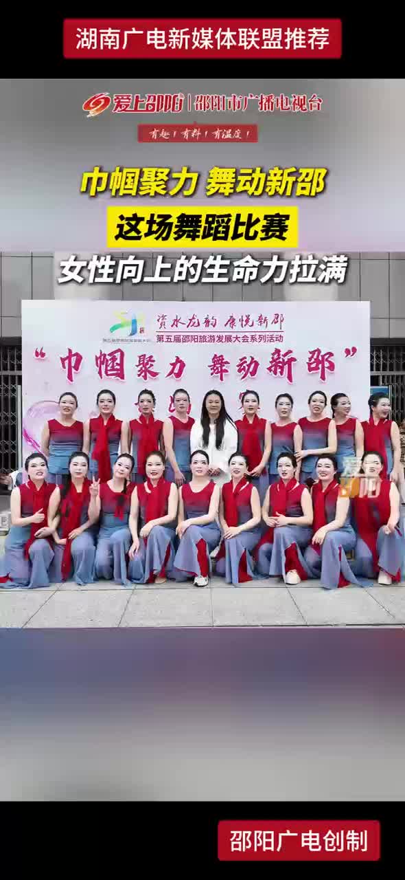巾帼聚力 舞动新邵 这场舞蹈比赛 女性向上的生命力拉满