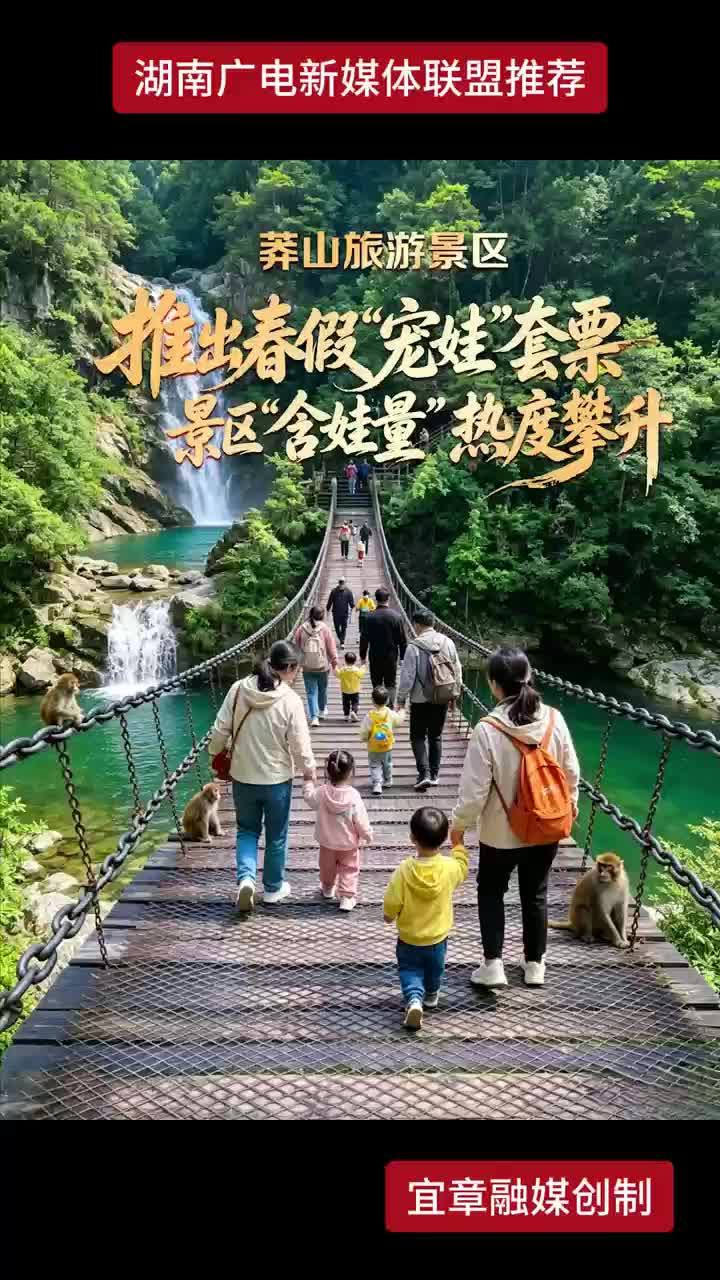 莽山旅游景区推出春假“宠娃”套票 景区“含娃量”热度攀升