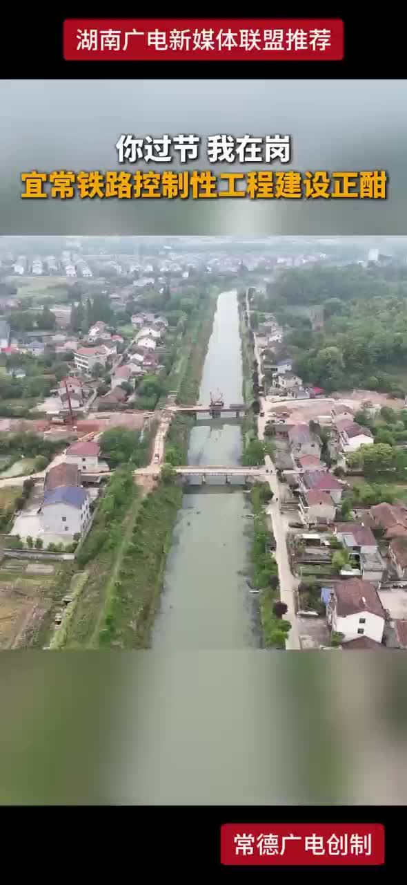 你过节 我在岗 宜常铁路控制性工程建设正酣