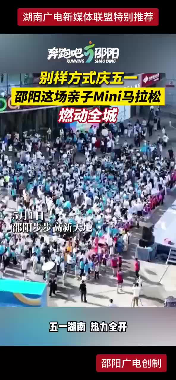 别样方式庆五一 邵阳这场亲子Mini马拉松燃动全城