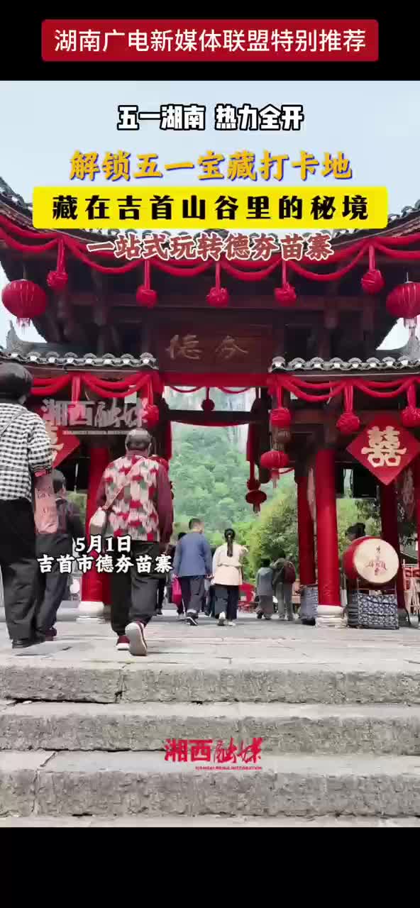 五一湖南热力全开 解锁五一宝藏打卡地 藏在吉首山谷里的秘境 一站式玩转德夯苗寨