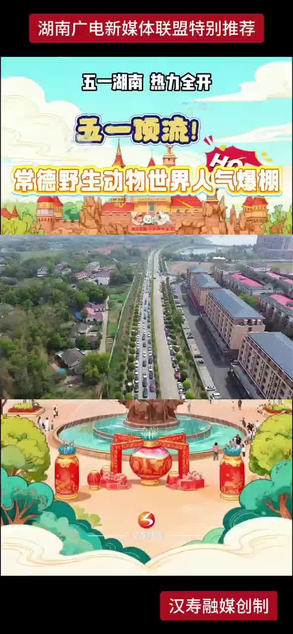 五一湖南热力全开 五一顶流！常德野生动物世界人气爆棚