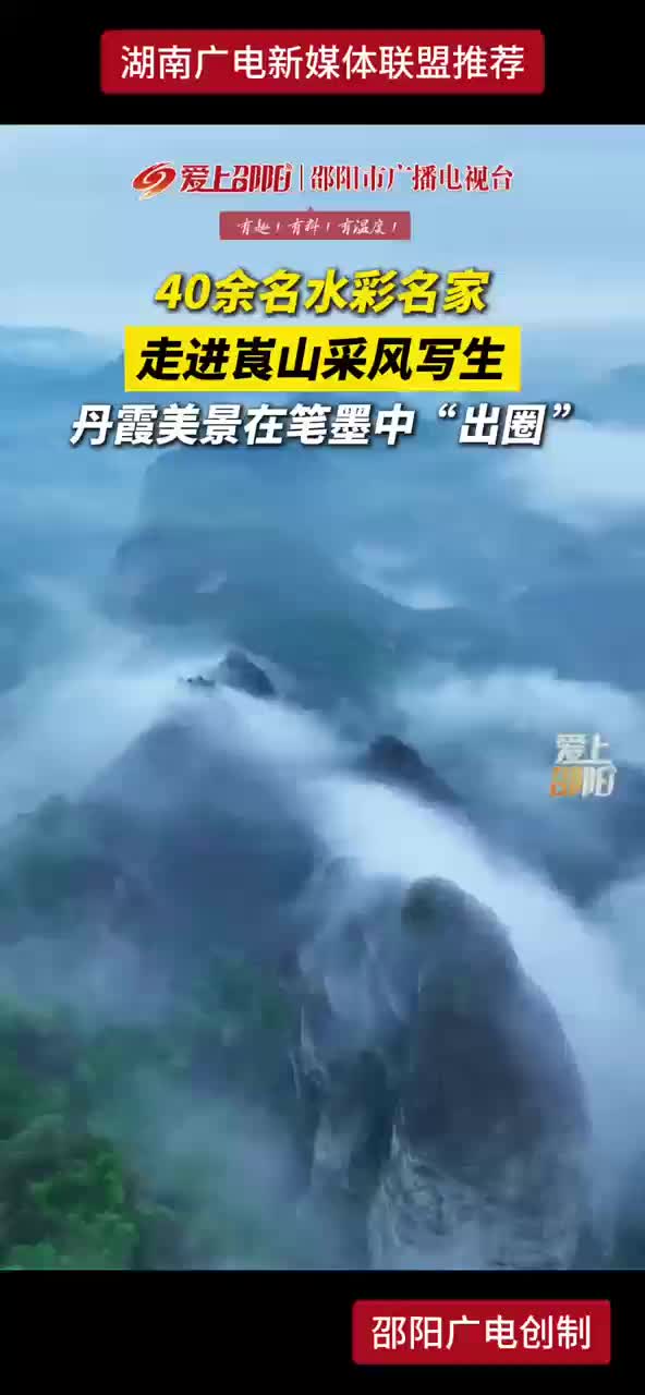 40余名水彩名家走进崀山采风写生 丹霞美景在笔墨中“出圈”
