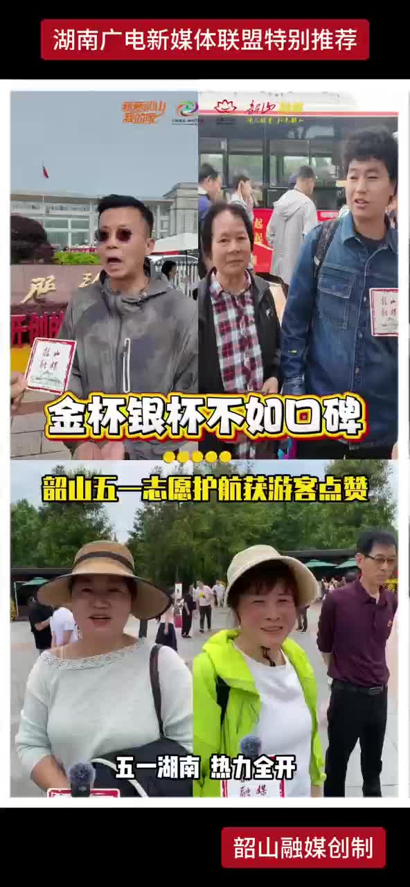 金杯银杯不如口碑 韶山五一志愿护航获游客点赞