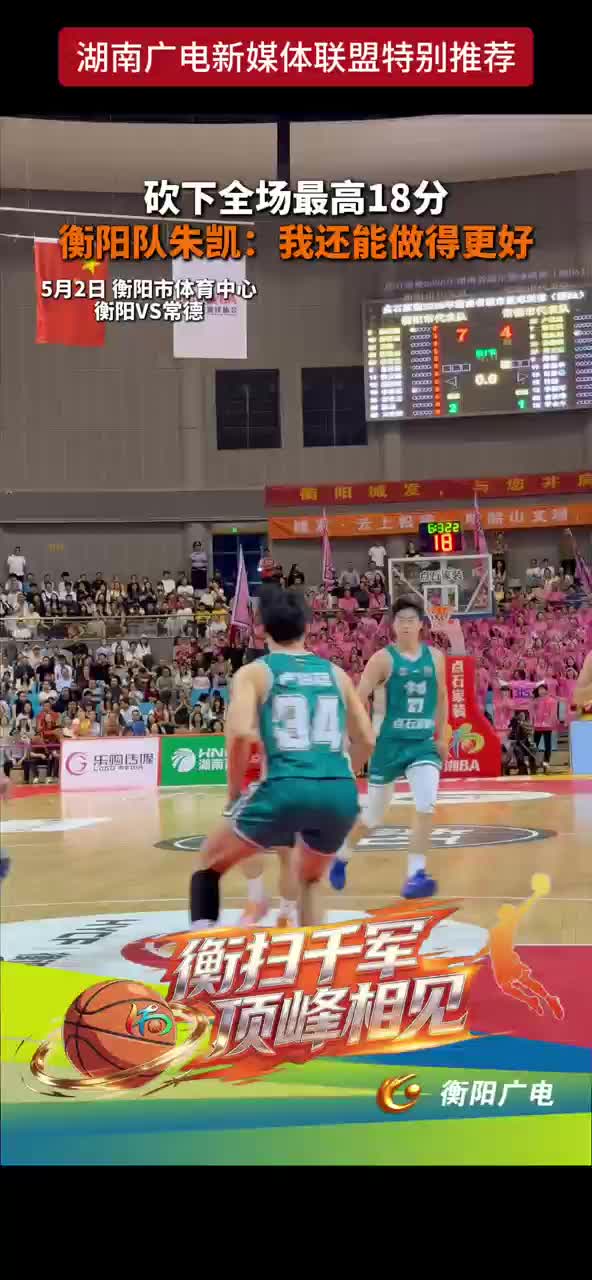 砍下全场最高18分 衡阳队朱凯：我还能做得更好