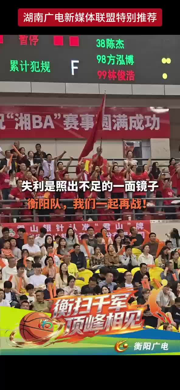 失利是照出不足的一面镜子 衡阳队，我们一起再战！