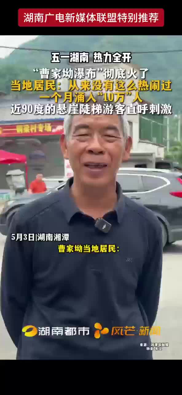 五一湖南 热力全开 “曹家坳瀑布”彻底火了 近90度的悬崖陡梯游客直呼刺激