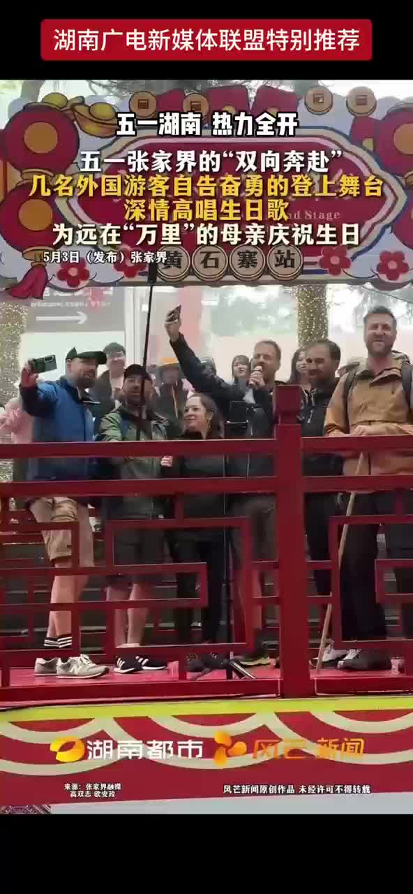 五一湖南 热力全开 五一张家界的“双向奔赴”几名外国游客自告奋勇的登上舞台 深情高唱生日歌 为远在“万里”的母亲庆祝生日