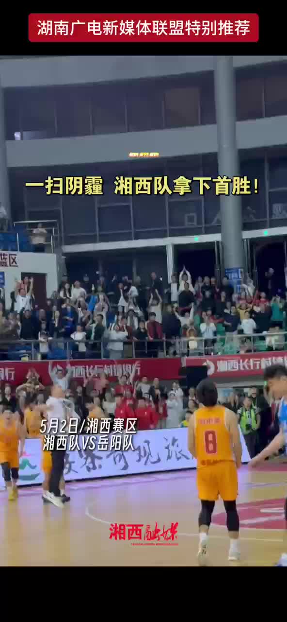 一扫阴霾 湘西队拿下首胜！