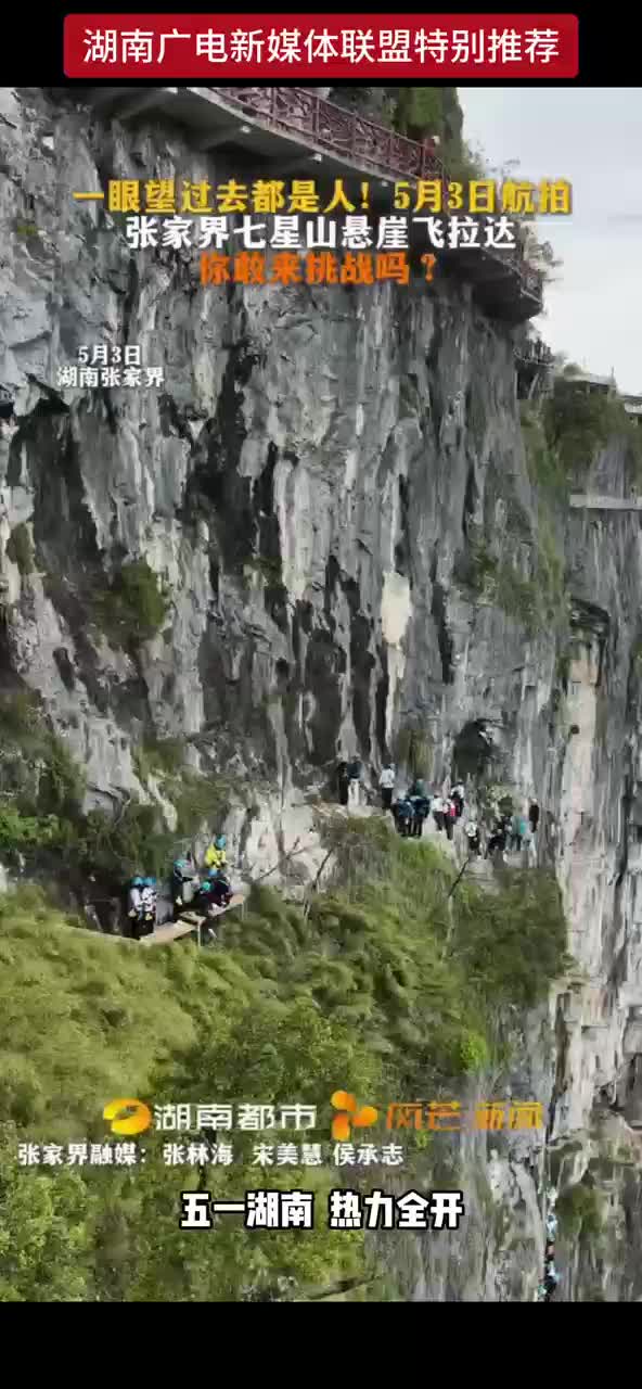 一眼望过去都是人！5月3日航拍 张家界七星山悬崖飞拉达 你敢来挑战吗？