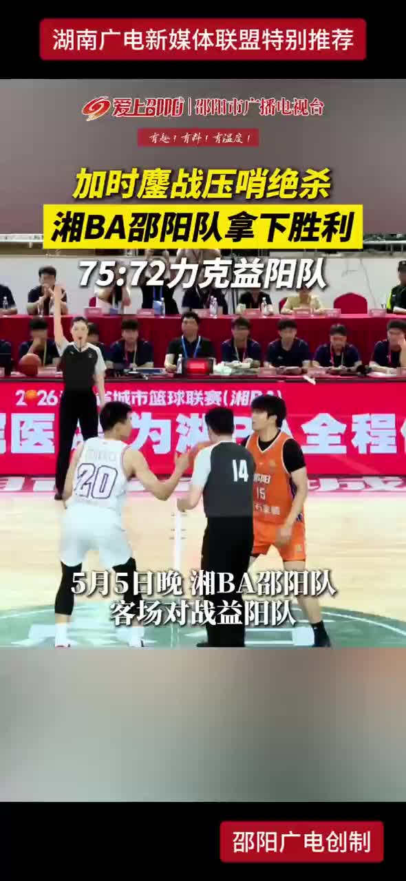 加时鏖战压哨绝杀 湘BA邵阳队拿下胜利 75：72力克益阳队